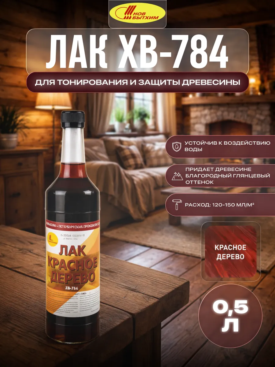 Лак для дерева быстросохнущий высокопрочный ХВ-784 0,5 л