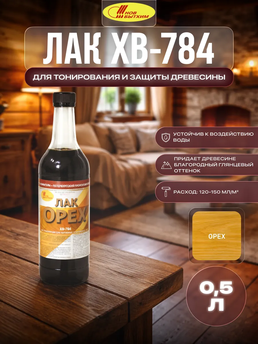 Лак для дерева быстросохнущий высокопрочный ХВ-784 0,5 л