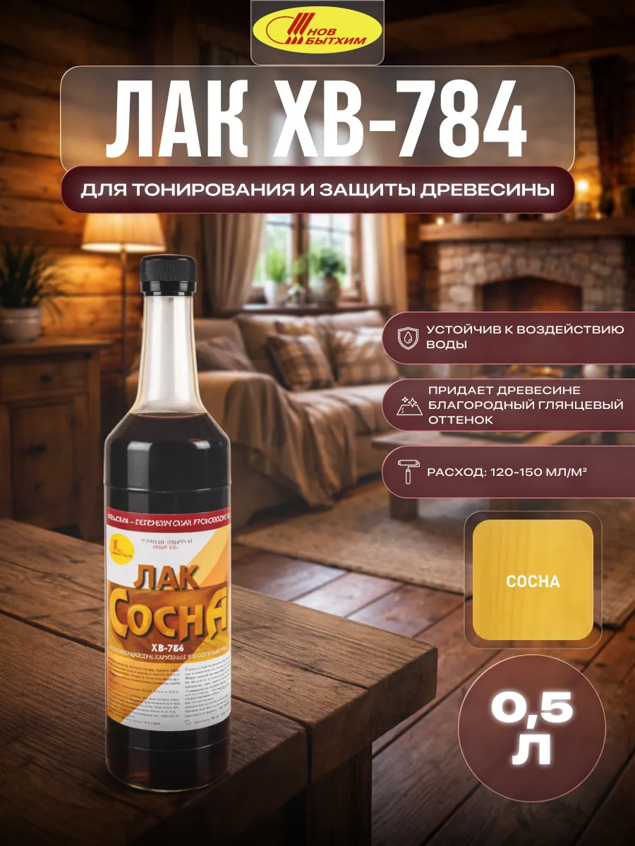 Лак для дерева быстросохнущий высокопрочный ХВ-784 0,5 л