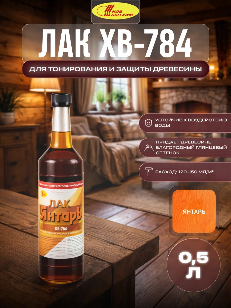 Лак для дерева быстросохнущий высокопрочный ХВ-784 0,5 л