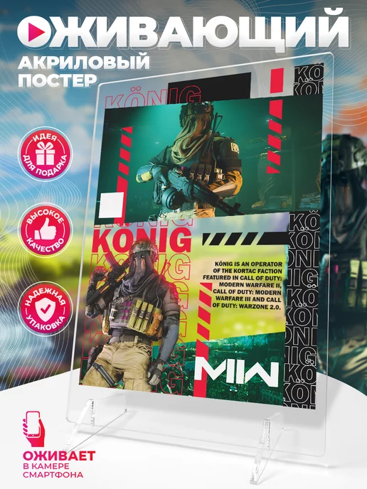 Stickeria Оживающий постер, Konig Кениг, Call of duty