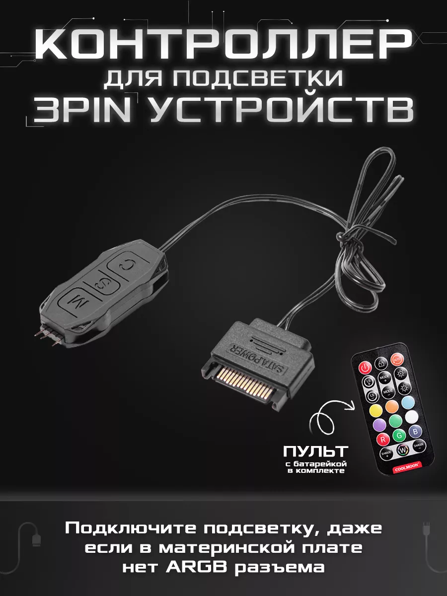 Контроллер для подсветки ARGB 3 pin с пультом CoolMoon купить по цене 17,62 р. в интернет-магазине Wildberries в Беларуси | 239450592