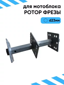 Ротор фрезы для мотоблока d23 3х-рядный