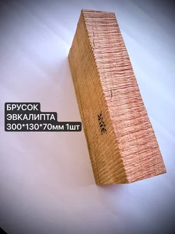 Брусок Эвкалипта 30*13*7см 1шт