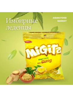 Конфеты леденцы имбирные вкусняшки Migita 70г