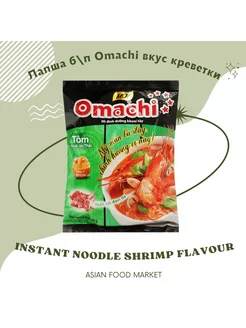 Лапша быстрого приготовления Omachi со вкусом креветок 6шт