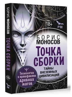 Точка сборки. Тайны внеземных цивилизаций