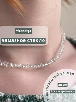 Чокер из алмазного стекла колье бижутерия DIY mood 239452366 купить за 230 ₽ в интернет-магазине Wildberries