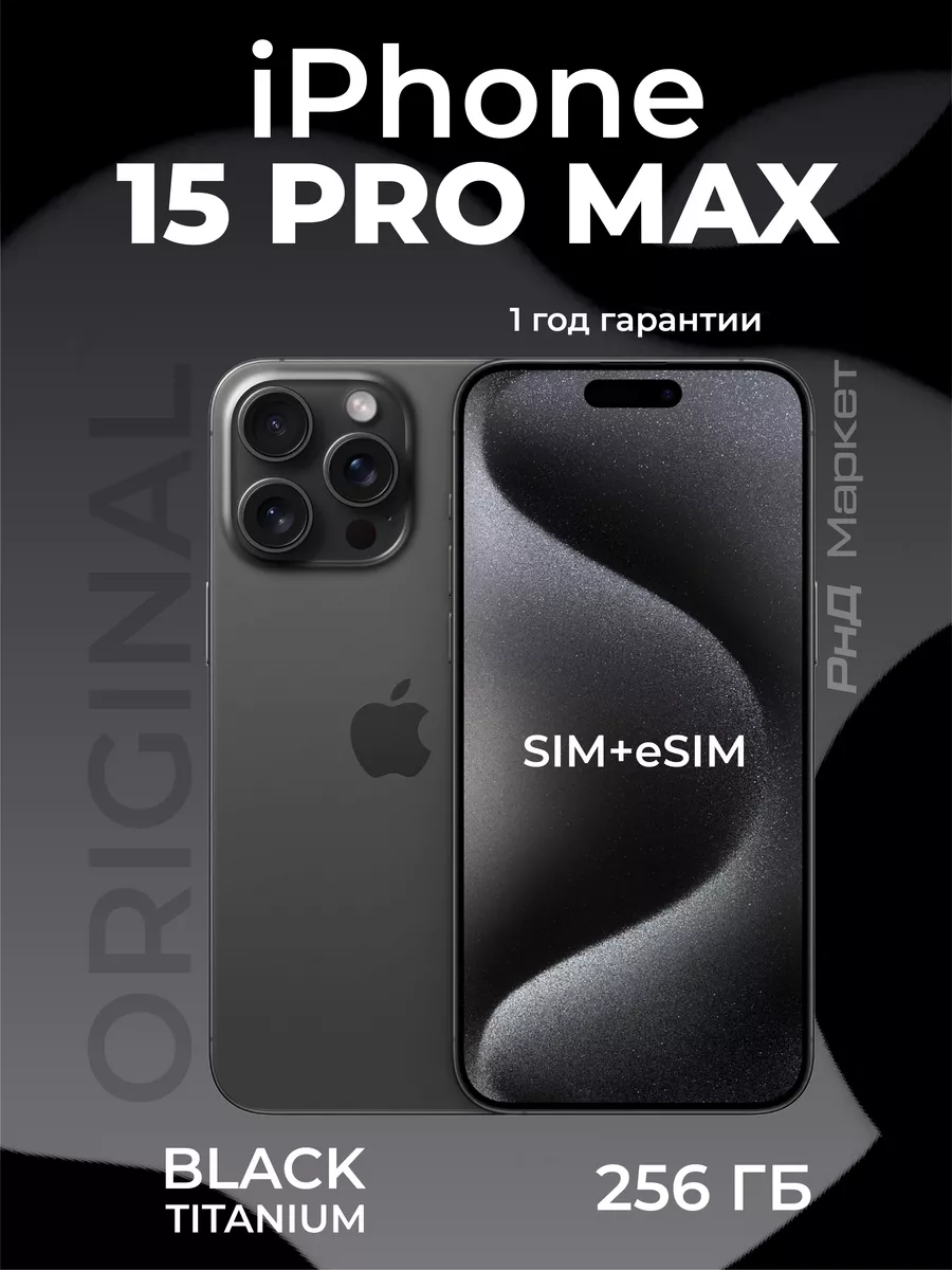 iPhone 15 Pro Max 256 ГБ Black Titanium nano-SIM+eSIM Apple 239454108 купить в интернет-магазине Wildberries iPhone 15 Pro Max 256 ГБ Black Titanium nano-SIM+eSIM Apple 239454108 купить в интернет-магазине Wildberries