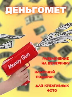 Денежный пистолет Money Gun бабломет деньгомет SIMO 239454802 купить за 401 ₽ в интернет-магазине Wildberries