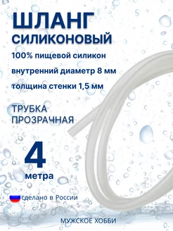 Шланг силиконовый 8х1,5 мм, 4 метра