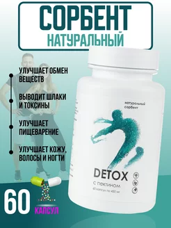 Detox натуральный сорбент детокс с пектином