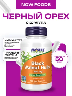 Black walnut hulls 500 мг, Скорлупа чёрного ореха 100 капсул