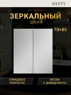 Зеркальный шкаф Балтика 70 Misty 239458731 купить за 6 708 ₽ в интернет-магазине Wildberries