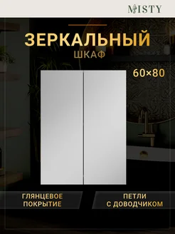 Зеркальный шкаф Балтика 60 Misty 239458736 купить за 6 139 ₽ в интернет-магазине Wildberries