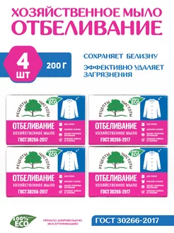 Мыло Отбеливающее 4 шт по 200 г хозяйственное НМЖК 239458774 купить за 352 ₽ в интернет-магазине Wildberries