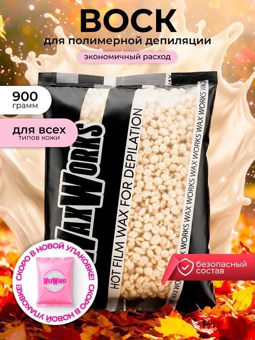 WaxWorks Воск для депиляции гранулы 900 г. Белый шоколад, 900 г