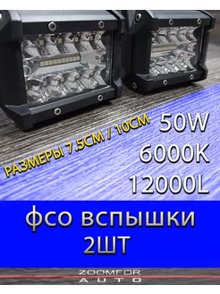 фсо вспышки LED для авто птф туманки 20 диод ZOOMFOR-AUTO 239459792 купить за 1 223 ₽ в интернет-магазине Wildberries