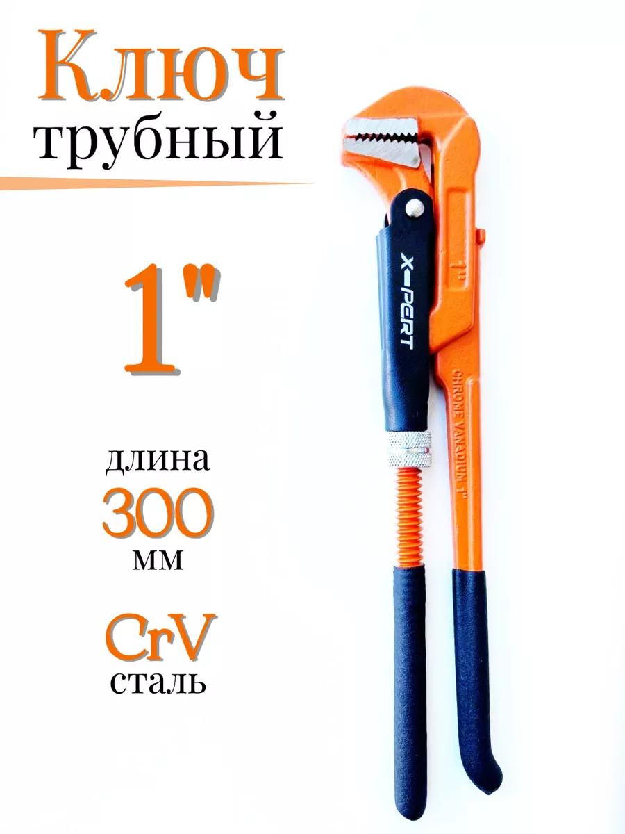Ключ разводной, сантехнический, газовый