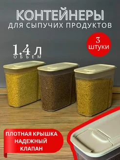 Контейнеры для хранения круп,сыпучих продуктов 3 шт