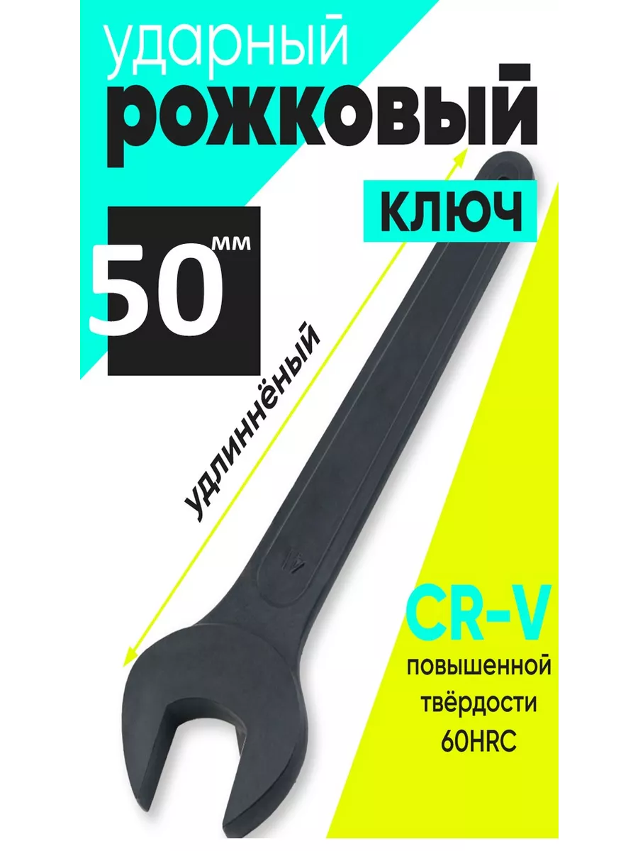 ключ рожковый ударный 50 мм удлинённый