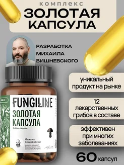 Комплекс «Золотая капсула» • 60 капсул Fungiline 239460949 купить за 3 301 ₽ в интернет-магазине Wildberries