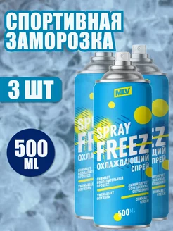 Спортивная заморозка MLV Охлаждающий спрей 650 мл