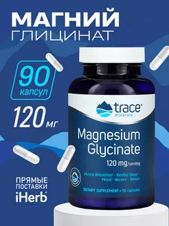 Магний Глицинат 90 капсул 120мг Trace Minerals 239462568 купить за 635 ₽ в интернет-магазине Wildberries