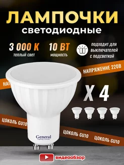 Лампочки светодиодные GU10 led 3000K 10Вт 4 штуки