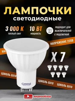 Лампочки светодиодные GU10 led 3000K 10Вт 7 штук