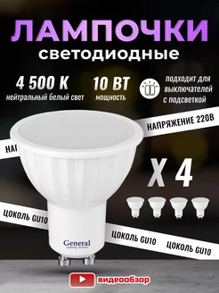 Лампочки светодиодные GU10 led 4500K 10Вт 4 штуки