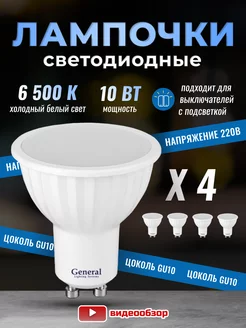 Лампочки светодиодные GU10 led 6500K 10Вт 4 штуки