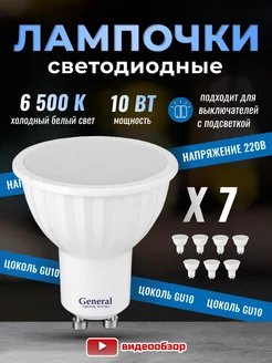 Лампочки светодиодные GU10 led 6500K 10Вт 7 штук