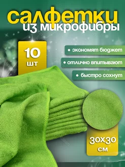 Салфетки из микрофибры для уборки 10 шт