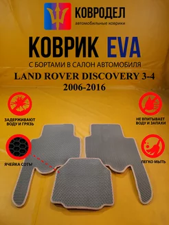 Коврики Ева LAND ROVER DISCOVERY 3-4 2006-2016