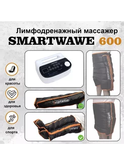 Лимфодренажный массажер SW 600. Комплект ноги+рука