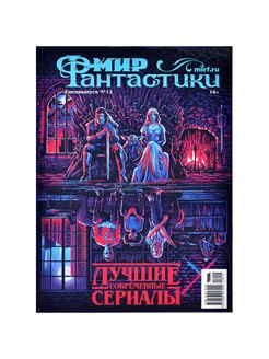 Мир фантастики. Спецвыпуск № 12. Лучшие современные сериалы Hobby World 239463202 купить за 1 347 ₽ в интернет-магазине Wildberries