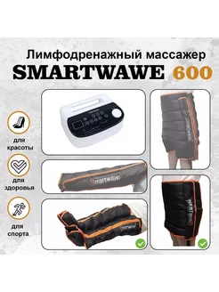 Лимфодренажный массажер SW 600. Комплект ноги+пояс