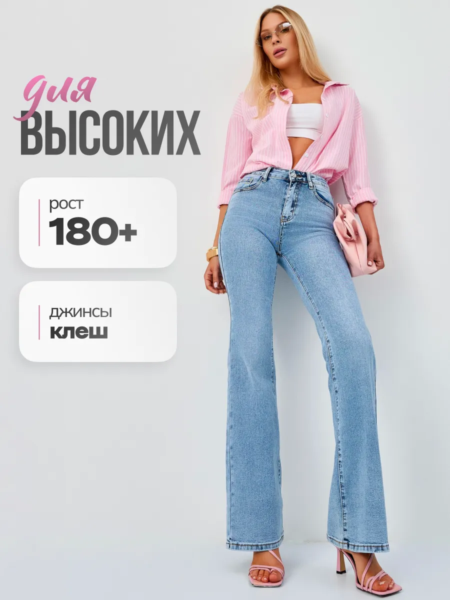 Джинсы клеш от колена для высоких