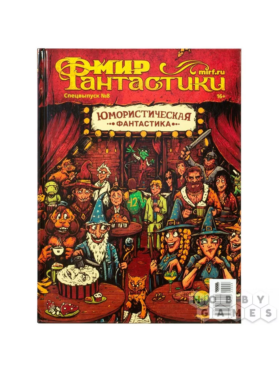 Мир фантастики. Спецвыпуск №8. Юмористическая фантастика