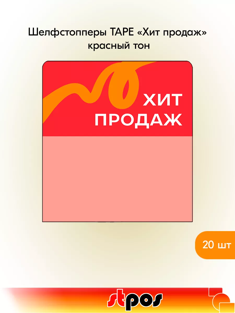Комплект Шелфстоппер TAPE, 70х75мм "Хит продаж" - 20 шт