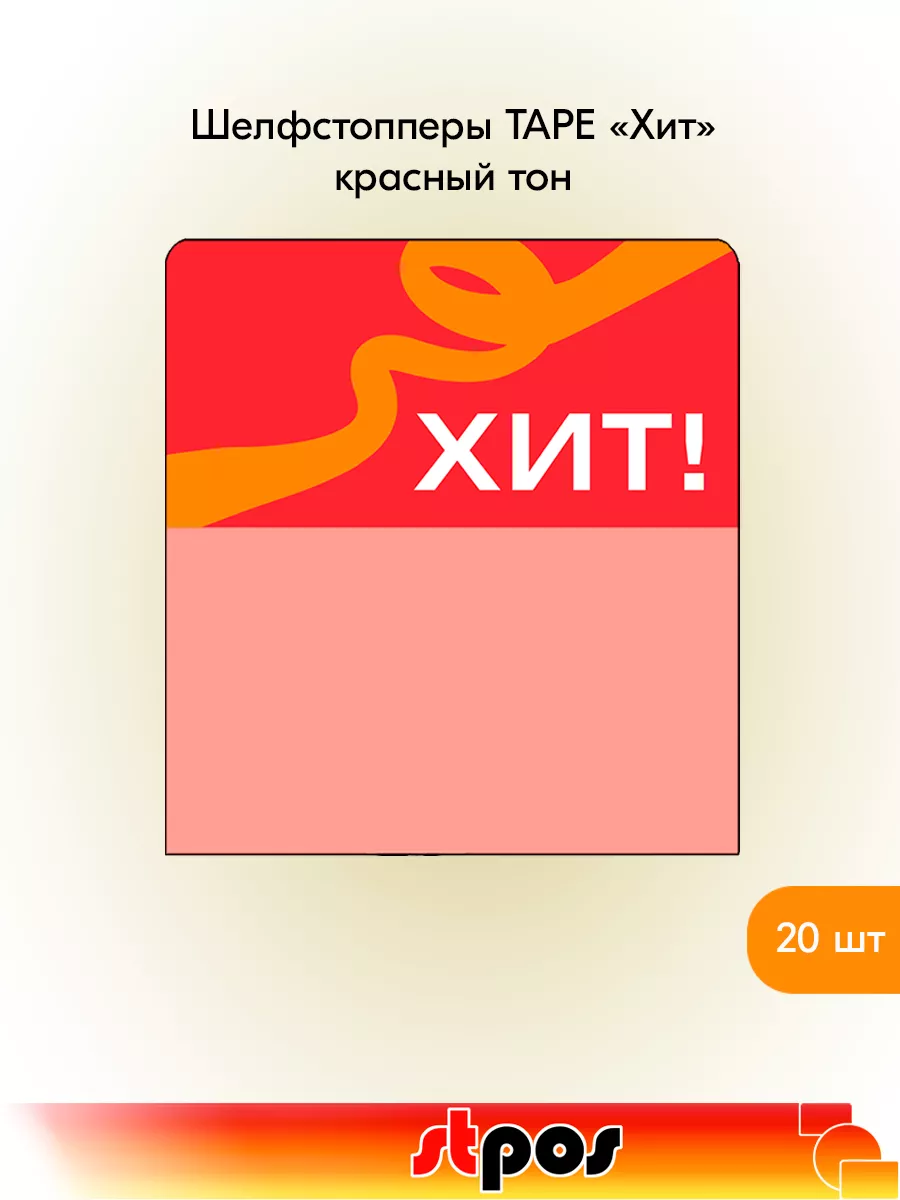 Комплект Шелфстоппер TAPE, 70х75мм "Хит" - 20 шт
