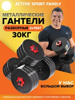 Гантели разборные 30 кг. 2 шт. по 15 кг