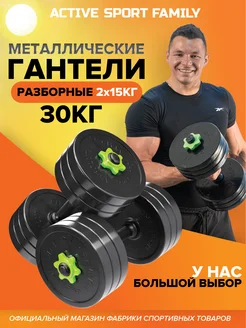 Гантели разборные 30 кг. 2 шт. по 15 кг