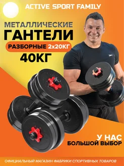 Гантели разборные 40 кг. 2 шт. по 20 кг