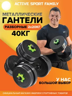 Гантели разборные 40 кг. 2 шт. по 20 кг