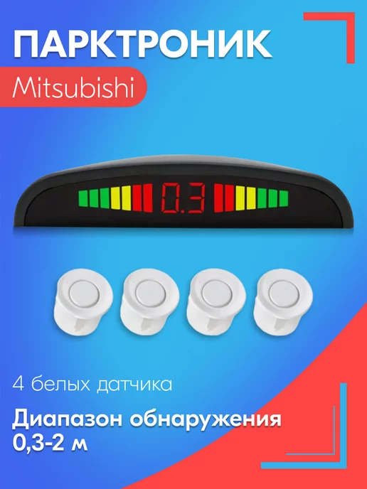 SB Парктроник для Мицубиси 4 датчика, черные, белый