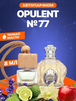 Автопарфюм Вонючка Opulent 77 (Шейх Опулент 77) 8 мл