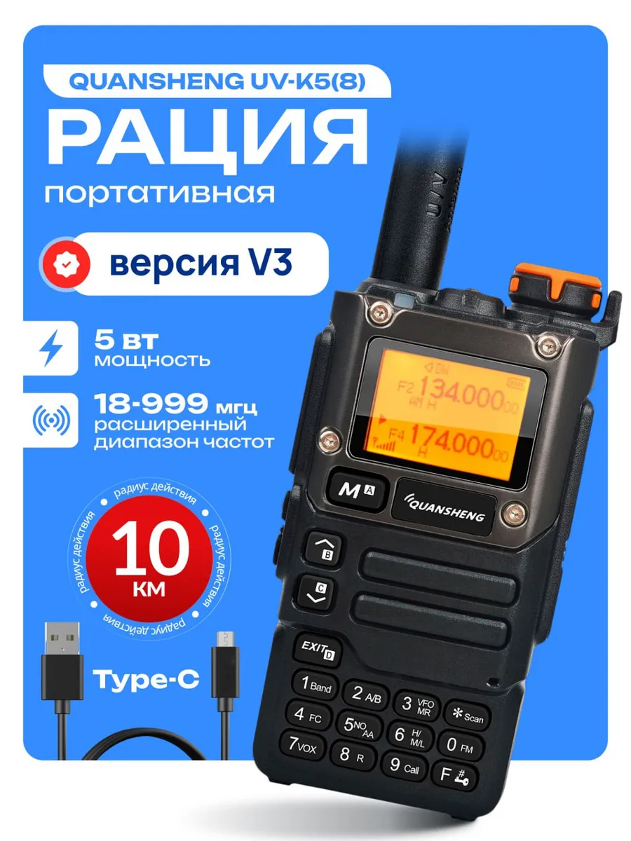 Рация Куаншенг UV-K5(8) версия V3 портативная USB Type-C