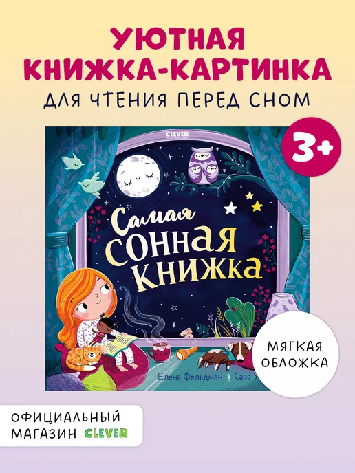 Издательство CLEVER Книжки-картинки. Самая сонная книжка (мягкая обложка)